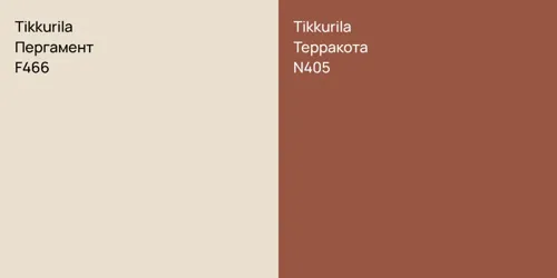 F466 Пергамент vs N405 Терракота