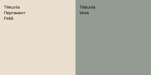 F466 Пергамент vs V444 