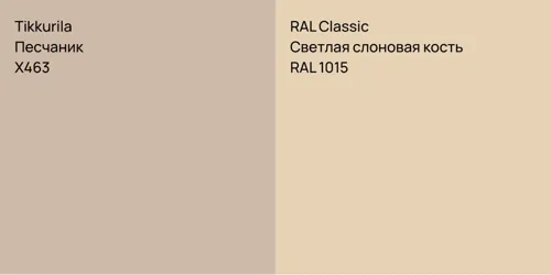 X463 Песчаник vs RAL 1015 Светлая слоновая кость