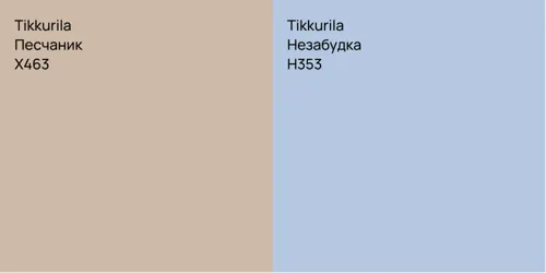 X463 Песчаник vs H353 Незабудка