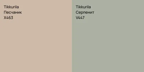X463 Песчаник vs V447 Серпенит