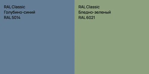 RAL 5014 Голубино-синий vs RAL 6021 Бледно-зеленый