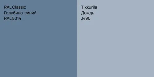 RAL 5014 Голубино-синий vs J490 Дождь