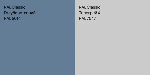 RAL 5014 Голубино-синий vs RAL 7047 Телегрей 4