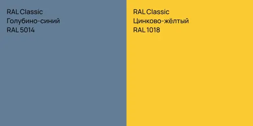 RAL 5014 Голубино-синий vs RAL 1018 Цинково-жёлтый