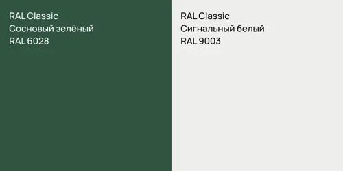 RAL 6028 Сосновый зелёный vs RAL 9003 Сигнальный белый