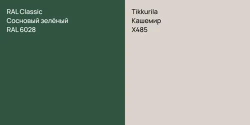 RAL 6028 Сосновый зелёный vs X485 Кашемир