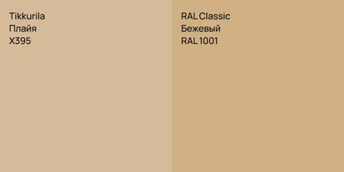 X395 Плайя vs RAL 1001 Бежевый