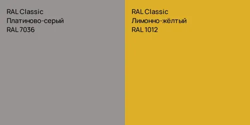 RAL 7036 Платиново-серый vs RAL 1012 Лимонно-жёлтый