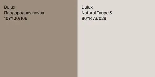 10YY 30/106 Плодородная почва vs 90YR 73/029 Natural Taupe 3
