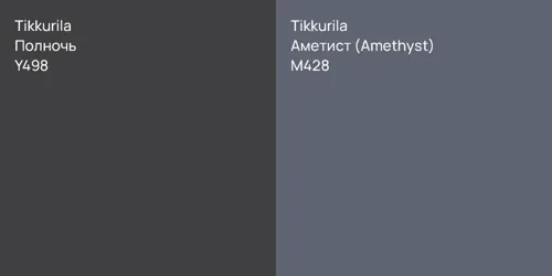 Y498 Полночь vs M428 Аметист (Amethyst)