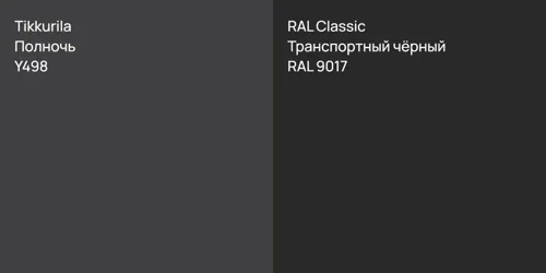 Y498 Полночь vs RAL 9017 Транспортный чёрный