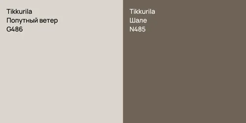 G486 Попутный ветер vs N485 Шале