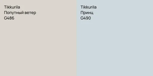 G486 Попутный ветер vs G490 Принц