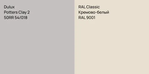 50RR 54/018 Potters Clay 2 vs RAL 9001 Кремово-белый