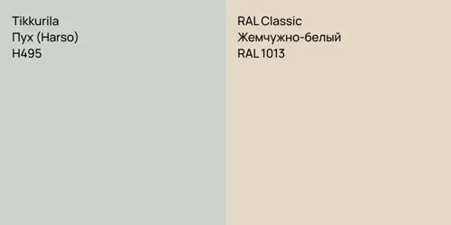 H495 Пух (Harso) vs RAL 1013 Жемчужно-белый