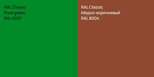 RAL 6037  Pure green vs RAL 8004 Медно-коричневый