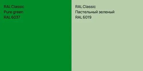RAL 6037  Pure green vs RAL 6019 Пастельный зеленый