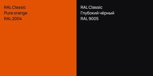 RAL 2004  Pure orange vs RAL 9005 Глубокий чёрный