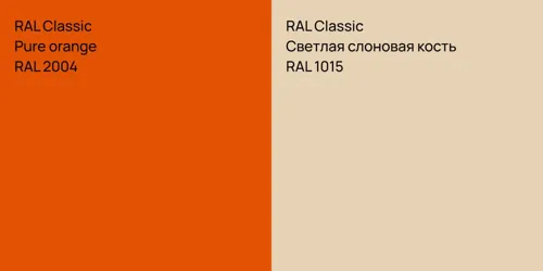 RAL 2004  Pure orange vs RAL 1015 Светлая слоновая кость
