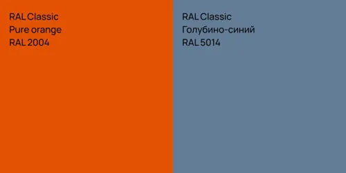 RAL 2004  Pure orange vs RAL 5014 Голубино-синий