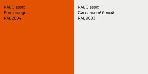 RAL 2004  Pure orange vs RAL 9003 Сигнальный белый
