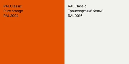 RAL 2004  Pure orange vs RAL 9016 Транспортный белый