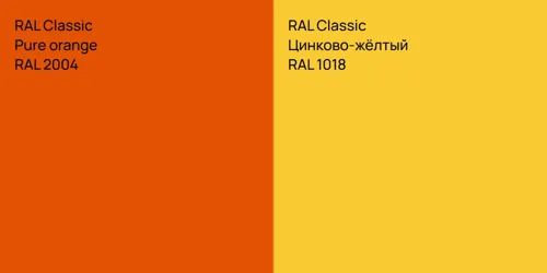 RAL 2004  Pure orange vs RAL 1018 Цинково-жёлтый