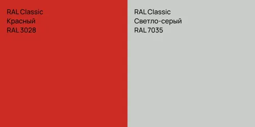 RAL 3028 Красный vs RAL 7035 Светло-серый
