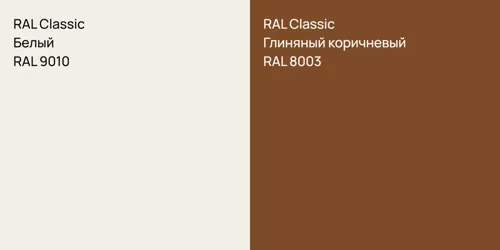 RAL 9010 Белый vs RAL 8003 Глиняный коричневый