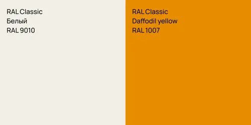 RAL 9010 Белый vs RAL 1007  Daffodil yellow