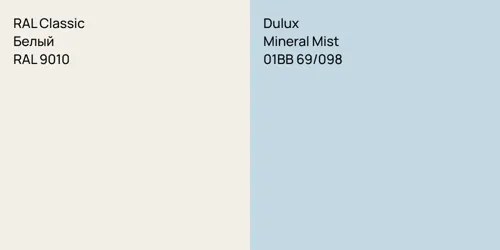 RAL 9010 Белый vs 01BB 69/098 Mineral Mist