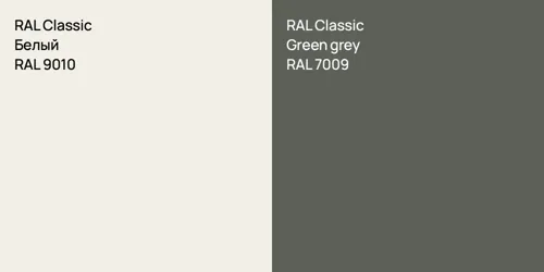 RAL 9010 Белый vs RAL 7009  Green grey