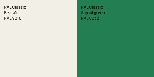 RAL 9010 Белый vs RAL 6032  Signal green