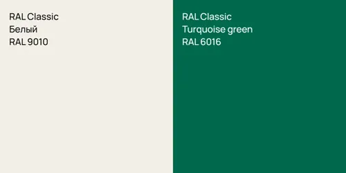 RAL 9010 Белый vs RAL 6016  Turquoise green