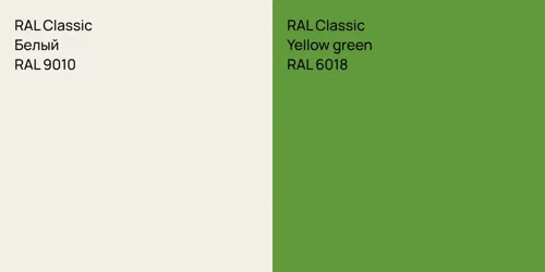 RAL 9010 Белый vs RAL 6018  Yellow green
