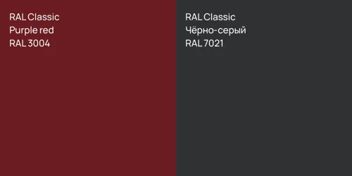 RAL 3004  Purple red vs RAL 7021 Чёрно-серый