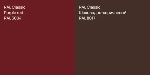 RAL 3004  Purple red vs RAL 8017 Шоколадно-коричневый