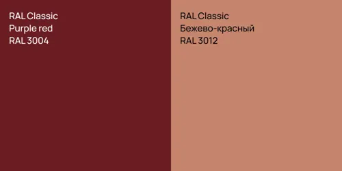 RAL 3004  Purple red vs RAL 3012 Бежево-красный