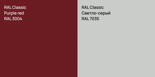 RAL 3004  Purple red vs RAL 7035 Светло-серый