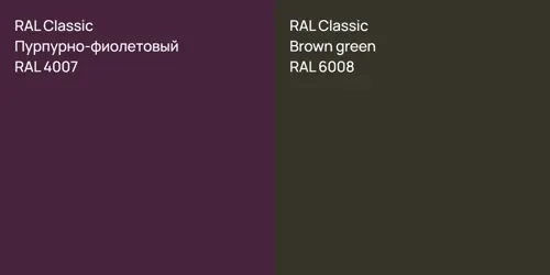 RAL 4007 Пурпурно-фиолетовый vs RAL 6008  Brown green