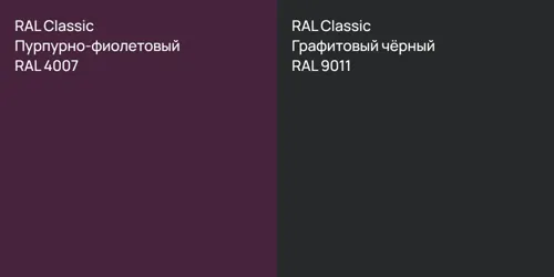 RAL 4007 Пурпурно-фиолетовый vs RAL 9011 Графитовый чёрный