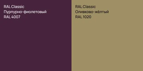 RAL 4007 Пурпурно-фиолетовый vs RAL 1020 Оливково-жёлтый