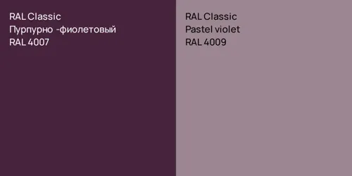 RAL 4007 Пурпурно-фиолетовый vs RAL 4009  Pastel violet