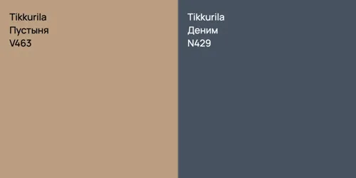 V463 Пустыня vs N429 Деним