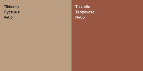 V463 Пустыня vs N405 Терракота