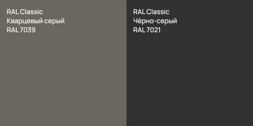 RAL 7039 Кварцевый серый vs RAL 7021 Чёрно-серый