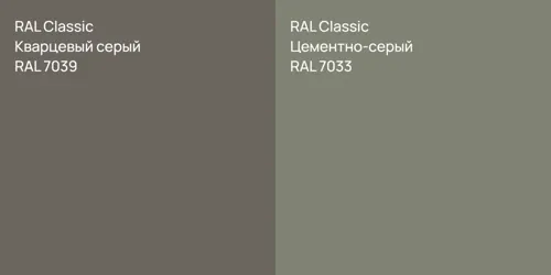 RAL 7039 Кварцевый серый vs RAL 7033 Цементно-серый
