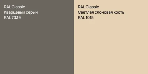 RAL 7039 Кварцевый серый vs RAL 1015 Светлая слоновая кость