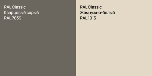 RAL 7039 Кварцевый серый vs RAL 1013 Жемчужно-белый
